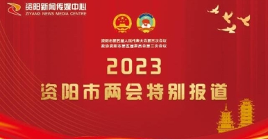 2023资阳市两会特别报道